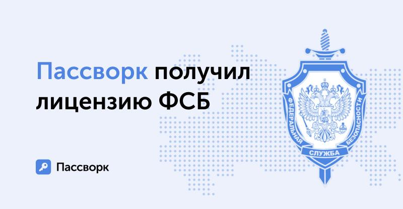 Лицензия ФСБ на работу с криптографией выдана российскому разработчику менеджера паролей Пассворк