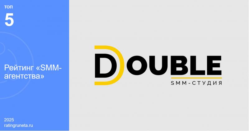 Успех SMM-агентства DOUBLE: в топ-5 лучших российских агентств по версии Рейтинга Рунета