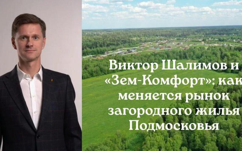 Как создание комфортной среды влияет на спрос на загородную недвижимость в Подмосковье